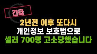 [긴급 라이브] 국내 위탁판매자들 개인 정보보호법 침해로 700명이 동시에 고소 당했습니다. 고소당하신분들 모이세요. (도매꾹,도매매,오너클랜 등등)