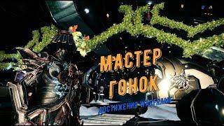 Достижения Warframe: Мастер Гонок