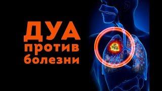 СУННА: Молитва-дуа, которую читают для исцеления от болезней