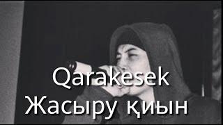 Qarakesek Жасыру қиын (Текст, Сөзімен)