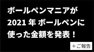 ボールペンマニアが昨年１年間でボールペンに費やした金額がバグってた･･