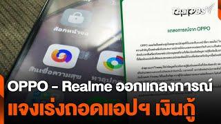 OPPO - Realme ออกแถลงการณ์แจงเร่งถอดแอปฯ เงินกู้ | ชั่วโมงข่าว เสาร์-อาทิตย์ | 12 ม.ค. 68