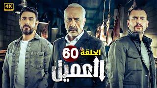 الحلقة الستون 60 | مسلسل العميل | بطولة ايمن زيدان و وسام فارس و سامر إسماعيل 2024