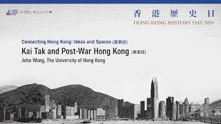 王迪安：戰後的啟德機場 Kai Tak and Post-War Hong Kong, John Wong