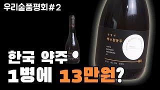 말이 안되는 가격이라구요? 맛이 더 말이 안됩니다… | 2024 우리술품평회 (2편)