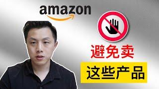 这11个亚马逊FBA产品绝对不能卖，除非你想亏钱（不要犯其他人的错误）