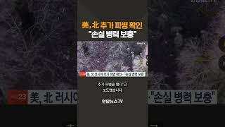 미, 북 추가 파병 확인…"손실 병력 보충" #shorts / 연합뉴스TV (YonhapnewsTV)