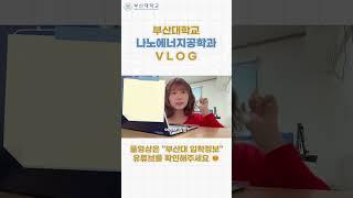 [부산대학교 입학알림단] 부산대학교 나노에너지공학과 브이로그 하이라이트