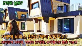 가평군 상면 상동리에 위치한 타운하우스 전원주택, 수익형 펜션 및 세컨하우스로 활용도가 100점 만점에 100점!!