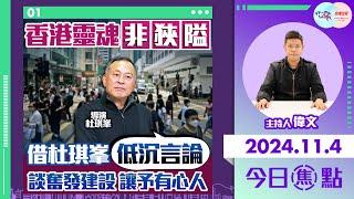 【幫港出聲與HKG報聯合製作‧今日焦點】香港靈魂非狹隘 借杜琪峯低沉言論 談奮發建設 讓予有心人