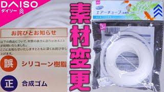 【100均】ダイソーでお詫びの張り紙が出た件について解説します。水槽用エアーチューブ(３ｍ)【ふぶきテトラ】