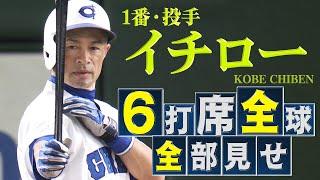 【稀代のヒットメーカー】イチローが猛打賞「全打席全球見せ」【高校野球女子選抜 VS イチロー選抜KOBE CHIBEN】