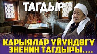 КАРЫЯЛАР ҮЙҮНДӨГҮ ЭНЕНИН ТАГДЫРЫ....