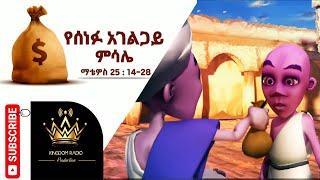 የሰነፉ አገልጋይ ምሳሌ For Kids Amharic Animation Bible Story @Kingdom Radio