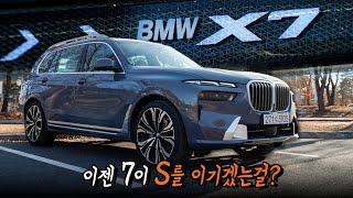 BMW의 가장 완벽한 SUV ll BMW X7 40i 시승기