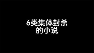 6类被集体封杀的网络小说，因为一本书被集体封杀~回顾最爽的网文和现状