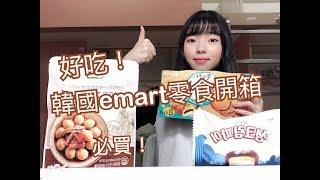 韓國emart零食開箱｜漢娜 Hanna Zhang