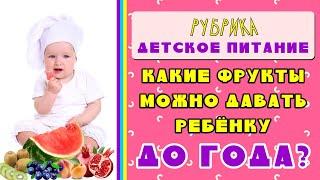 КАКИЕ ФРУКТЫ МОЖНО ДАВАТЬ РЕБЁНКУ ДО ГОДА?