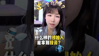 【什么样的创始人会拿到投资】真相：投资人投的不是项目，是创始人的命格！投资人对早期项目最看重哪三点？#创业 #融资 #投资 #名校 #基因 #赛道 #团队 #风口 #估值 #变现 #融资