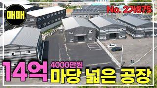 완전 급매!! 시세대비 대박 저렴한 신축 공장!! 트레일러 진출입!! 경기광주공장창고매매/공장매매