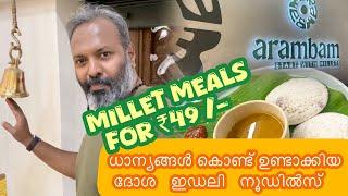 Millet Meals | ധാന്യങ്ങൾ കൊണ്ട് ഉണ്ടാക്കിയ ദോശ ഇഡലി നൂഡിൽസ് #food #millets #foodneateries