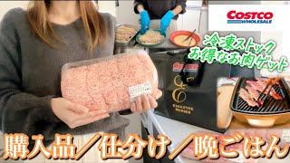 【コストコ】１２月購入品大量お肉3種を冷凍ストックムダなし食材と日用品