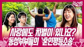 사랑에도 차별이 있나요? 동성부부 11쌍의 ‘혼인평등소송’ [뉴스크림 ep.20]