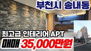 [부천아파트매매](no535)부천시 송내동 준신축아파트 최고급인테리어 큰평수 로얄층에 급매 송내동아파트 [송내동매매][중동역아파트]