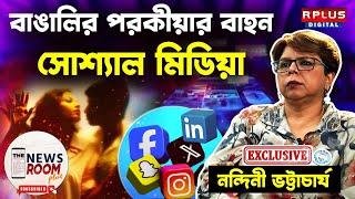 THE NEWSROOM PLUS|Nandini Bhattacharya Exclusive|বাঙালির পরকীয়ার বাহন সোশ্যাল মিডিয়া|SOCIAL MEDIA