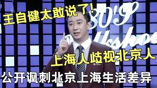 王自健太敢说了！嘲讽北京人在上海生活被歧视，公开吐槽大陆与台湾文化差异!｜#王自健 ｜王自健和脱口秀的朋友