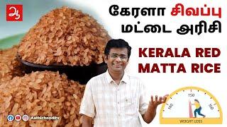 கேரளா சிவப்பு மட்டை அரிசி நன்மைகள் | Is Kerala Matta rice good for health? Kerala Matta Rice