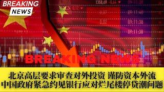 中国政府紧急约见银行应对烂尾楼停贷潮；北京高层审查对外投资谨防资本外流；停贷潮致A股H股银行股集体走低；中国备拨7.2万亿基建；美财长会谈刘鹤争取中国支持对俄油设价格上限；美6月通胀攀升至9.1%