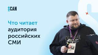 Медиасреда: Алексей Гапеев, Interfax.ru. "Что читает аудитория российских СМИ"