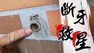 水龍頭斷了怎麼辦!!? 斷牙救星來了!!!｜Manual Hand Impact Screwdriver｜DIY教學｜【宅水電】