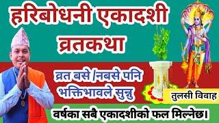 हरिबोधनी एकादशी व्रत कथा | व्रत नबसे पनि सुन्नु भोग-मोक्ष मिल्नेछ | Haribodhani ekadashi Brata katha