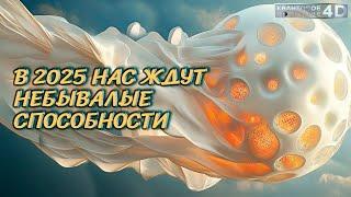 В 2025 НАС ЖДУТ НЕБЫВАЛЫЕ СПОСОБНОСТИ/ 2024 ЗАВЕРШЕНИЕ КАРМИЧЕСКИХ МУЧЕНИЙ