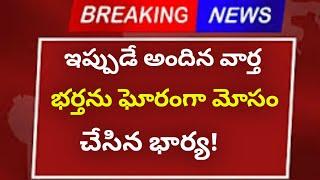 #ap భర్తను గోరంగా మోసం చేసిన భార్య || Latest Breaking News || Latest Sad News || పంజాబ్ Sad News