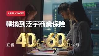 餐廳老闆請注意: 泛宇商業保險 幫您省下40-60%保費 (全美版 )