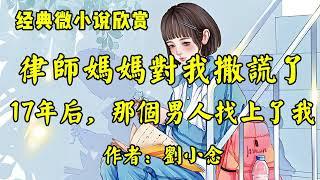 经典微小说欣赏《当律师的妈妈撒了一个弥天大谎，17年后，那个男人找到了我！》作者：刘小念！经典散文《遇上烦心事，就盖好被子呼呼大睡》作者：春上春树！