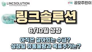 [공모주 상장] 링크솔루션 6/10일 상장 - 아직은 살아있는 수급? 상장일 유통물량과 목표주가는?