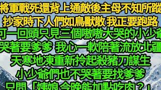 將軍戰死還背上通敵後主母不知所蹤，抄家時下人們如鳥獸散 我正要跑路，可一回頭只見三個嗷嗷大哭的小少爺 哭著要爹，我心一軟陪著流放北疆 天寒地凍重新拎起殺豬刀謀生，小少爺們也不哭「姨娘 今晚能吃肉？」