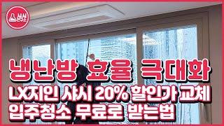 냉난방 효율 극대화! LX지인 샤시 20% 할인가 교체, 입주청소 무료로 받는법