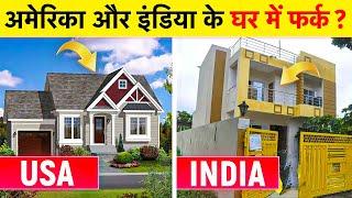 अमेरिका और इंडिया के घर में अंतर । Difference American and Indian Homes | Rewirs Facts