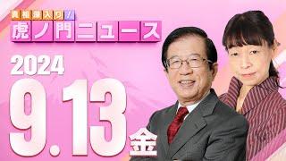 【虎ノ門ニュース】2024/9/13(金) 武田邦彦×木村盛世