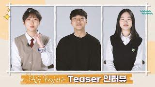 [삼성드림클래스 드림송 Project2] Teaser 인터뷰 영상
