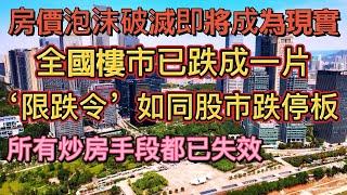 中國樓市已跌成一片，房價泡沫破滅即將成為現實,限跌令如同股市跌停板，所有炒房手段都已失效|中國樓市已成政策市|政策調控最終鬥不過客觀規律|房價大跌只是時間問題。