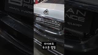 마이바흐 듀오톤 투톤 랩핑 #마이바흐 #랩핑 #wrap #car #korea #benz #maybach #튜닝