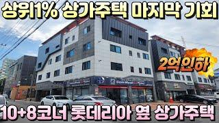 [대구상가주택매매]상위1% 급매상가주택 매수 마지막 기회 본격적인 금리인하시 기회없어요! 롯데리아 옆 상권 좋은곳