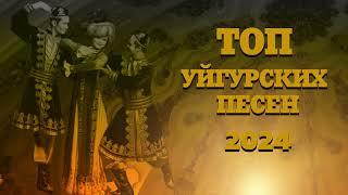 ТОП УЙГУРСКИХ ПЕСЕН 2024 ЗАЖИГАТЕЛЬНЫЕ УЙГУРСКИЕ ПЕСНИ 2024