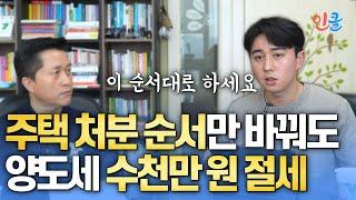 양도소득세 절세방법 - 주택 처분 순서 (안효준 세무사)